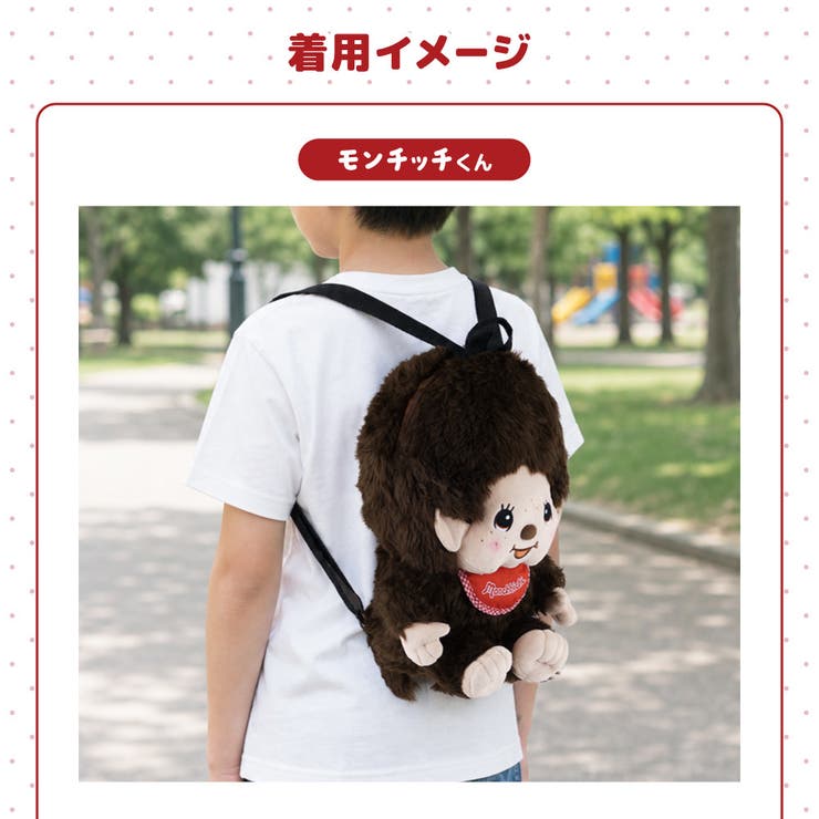 モンチッチ ぬいぐるみリュック リュックサック | PlusNao | 詳細画像11 