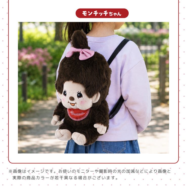 モンチッチ ぬいぐるみリュック リュックサック | PlusNao | 詳細画像12 