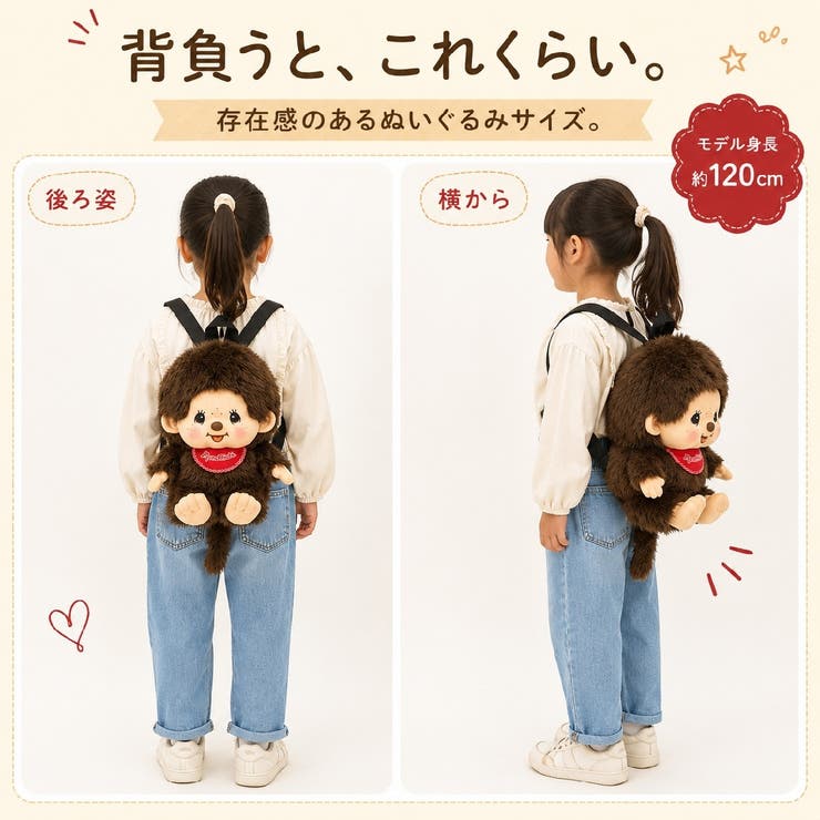 モンチッチ ぬいぐるみリュック リュックサック | PlusNao | 詳細画像14 