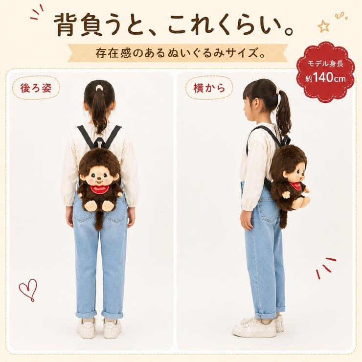モンチッチ ぬいぐるみリュック リュックサック | PlusNao | 詳細画像15 