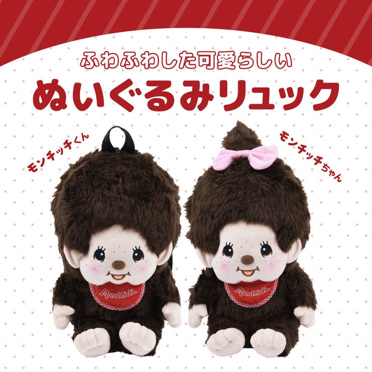 モンチッチ ぬいぐるみリュック リュックサック | PlusNao | 詳細画像2 