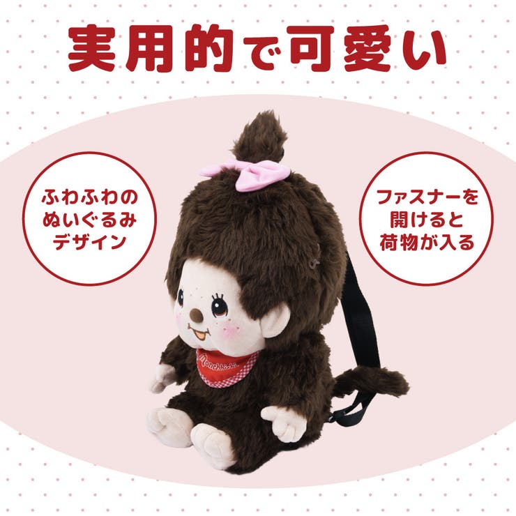 モンチッチ ぬいぐるみリュック リュックサック | PlusNao | 詳細画像3 