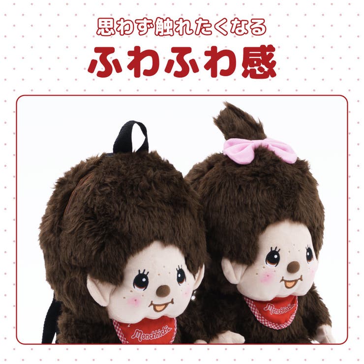 モンチッチ ぬいぐるみリュック リュックサック | PlusNao | 詳細画像5 