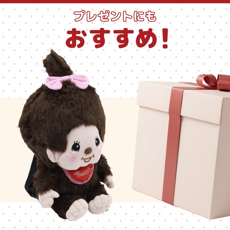 モンチッチ ぬいぐるみリュック リュックサック | PlusNao | 詳細画像8 