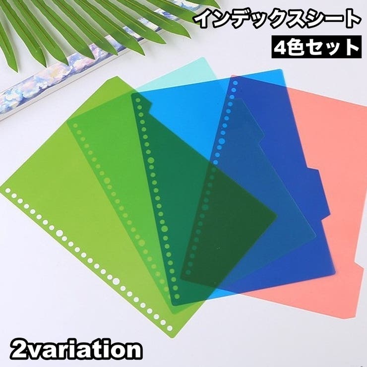 インデックスシート 4枚セット 4色セット[品番：FQ000231965]｜PlusNao