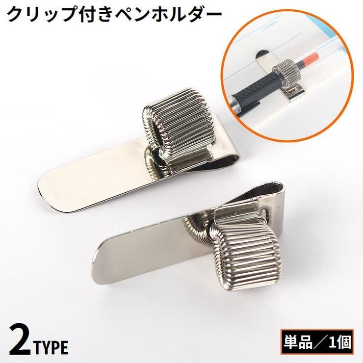 ペンクリップ ペンホルダー 文房具 | PlusNao | 詳細画像1 