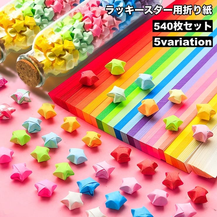 ラッキースター用折り紙 540枚セット 星折り紙 | PlusNao | 詳細画像1 