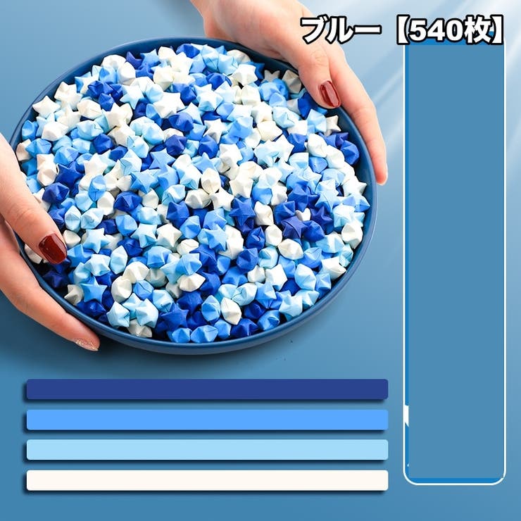 ラッキースター用折り紙 540枚セット 星折り紙 | PlusNao | 詳細画像12 