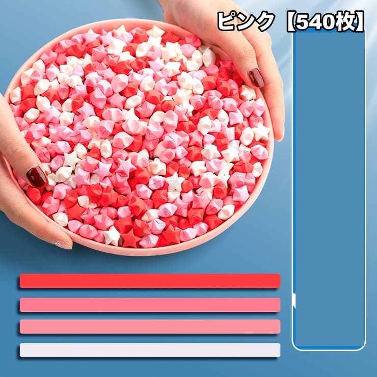 ラッキースター用折り紙 540枚セット 星折り紙 | PlusNao | 詳細画像13 
