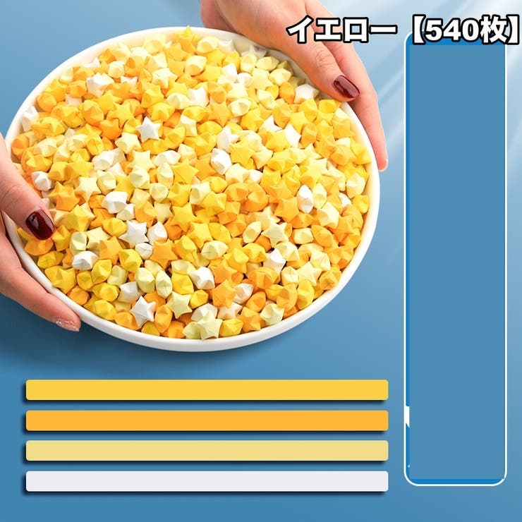 ラッキースター用折り紙 540枚セット 星折り紙 | PlusNao | 詳細画像15 