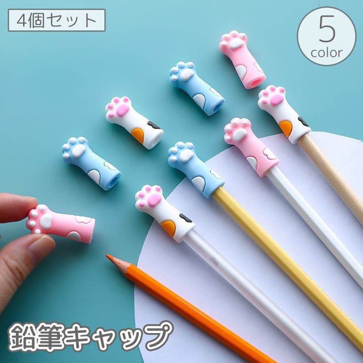 鉛筆キャップ 4個セット 鉛筆カバー | PlusNao | 詳細画像1 
