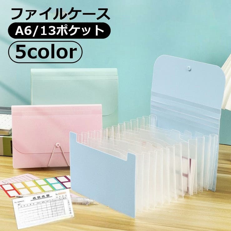 ファイルケース 13ポケット A6 | PlusNao | 詳細画像1 