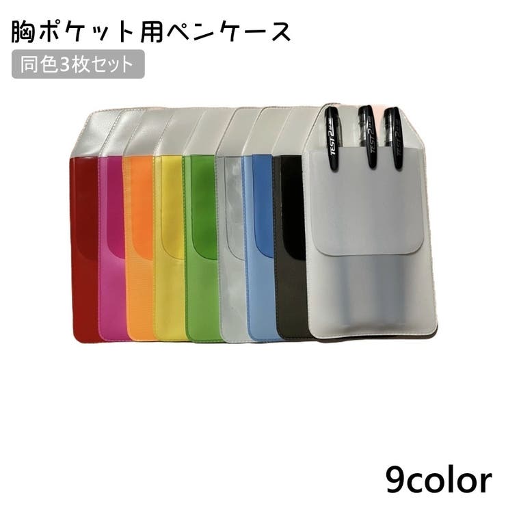 胸ポケット用ペンケース 3枚セット ペンホルダー | PlusNao | 詳細画像1 