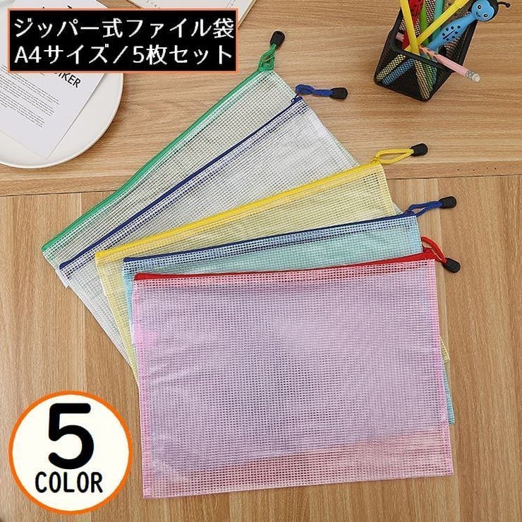ファイル袋 5個組 ジッパー式 | PlusNao | 詳細画像1 