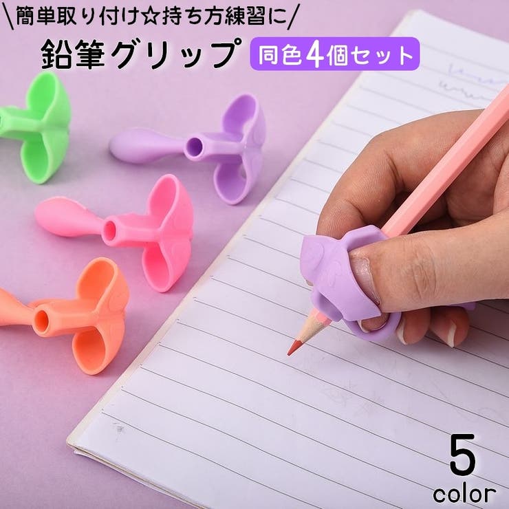 鉛筆グリップ 4個セット 鉛筆持ち方 | PlusNao | 詳細画像1 