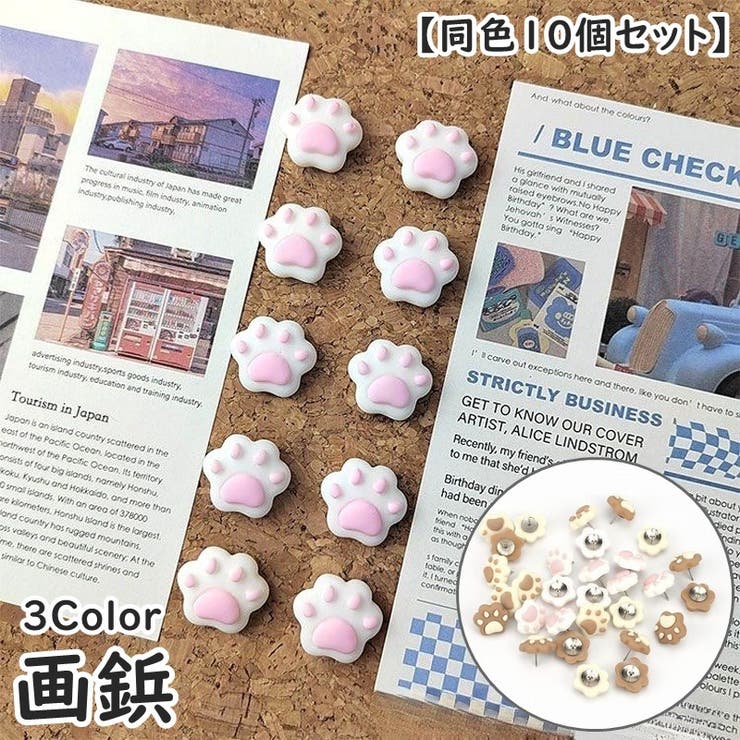 画鋲 同色10個セット 押しピン | PlusNao | 詳細画像1 