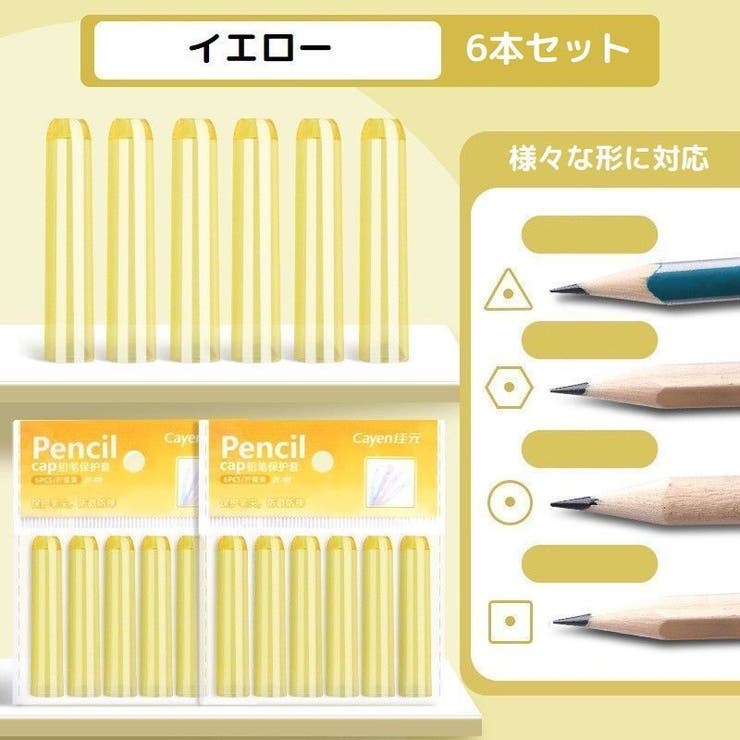 鉛筆キャップ 6本セット えんぴつキャップ | PlusNao | 詳細画像12 