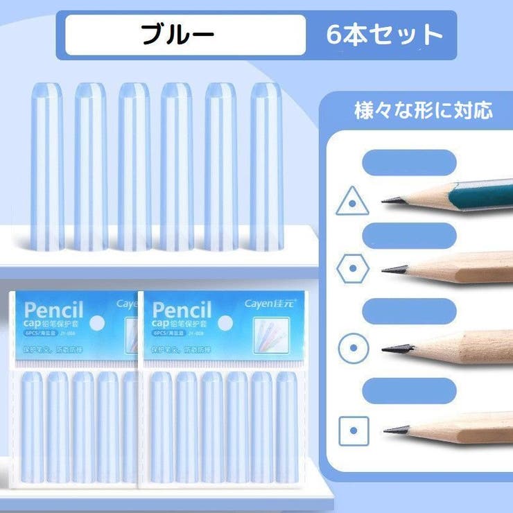 鉛筆キャップ 6本セット えんぴつキャップ | PlusNao | 詳細画像13 