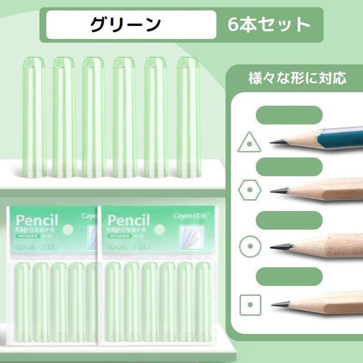 鉛筆キャップ 6本セット えんぴつキャップ | PlusNao | 詳細画像14 