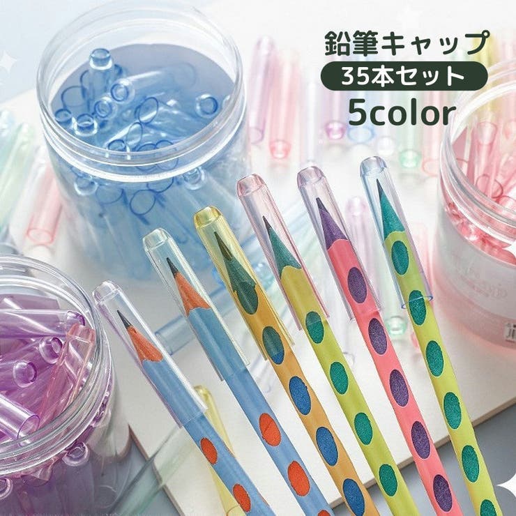 鉛筆キャップ 35本セット えんぴつキャップ | PlusNao | 詳細画像1 