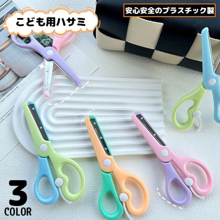 安全はさみ プラスチック製ハサミ 学校用 | PlusNao | 詳細画像1 