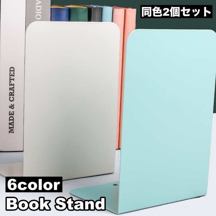 ブックスタンド 2個セット ブックエンド | PlusNao | 詳細画像1 