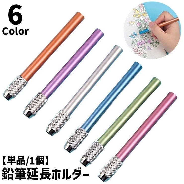 鉛筆延長ホルダー 鉛筆キャップ 単品 | PlusNao | 詳細画像1 
