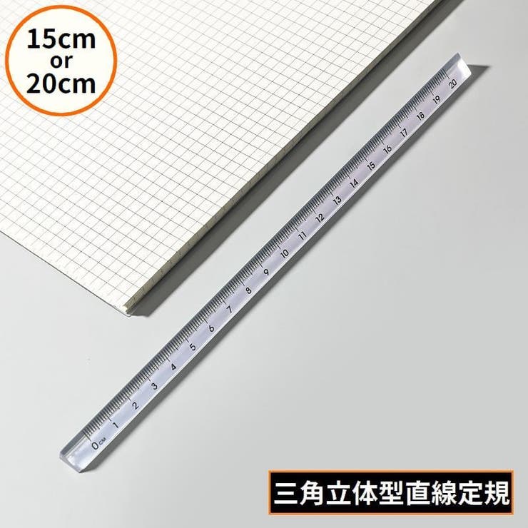 定規 三角柱 15cm | PlusNao | 詳細画像1 