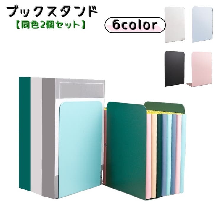 ブックスタンド 同色2個セット ブックエンド | PlusNao | 詳細画像1 