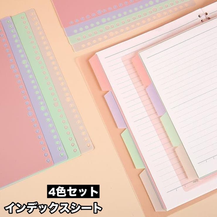 インデックスシート 4枚入り 4色セット | PlusNao | 詳細画像1 