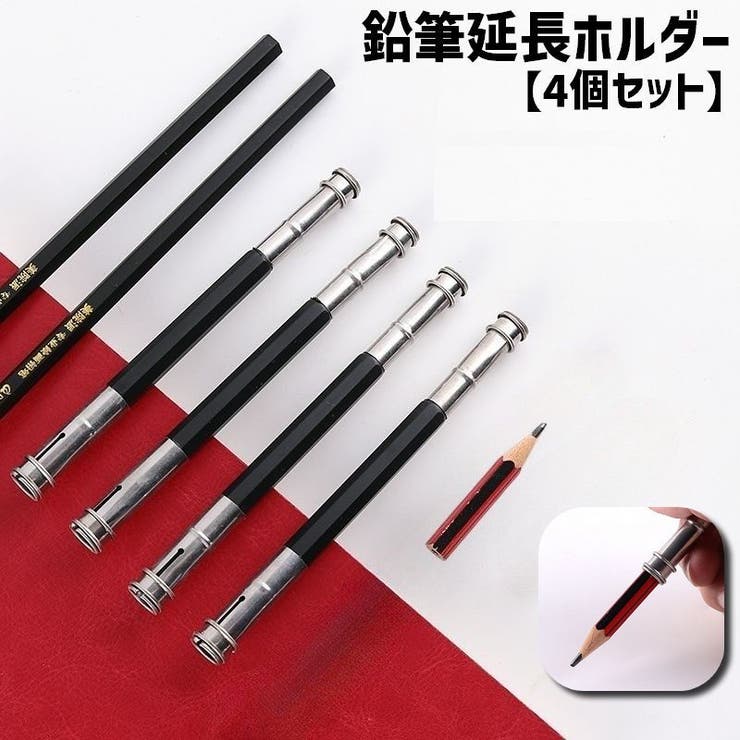 鉛筆延長ホルダー 鉛筆キャップ 4個セット | PlusNao | 詳細画像1 
