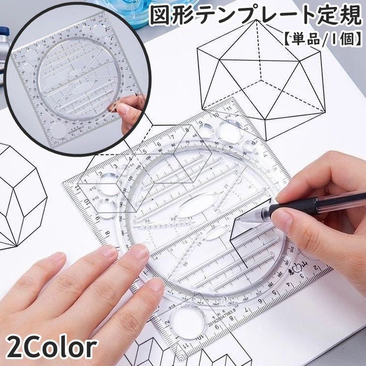 図形テンプレート定規 単品 1個 | PlusNao | 詳細画像1 