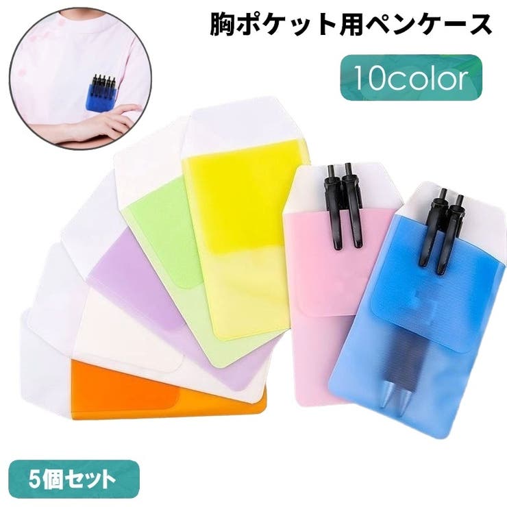 ペンケース 胸ポケット用 5個セット | PlusNao | 詳細画像1 
