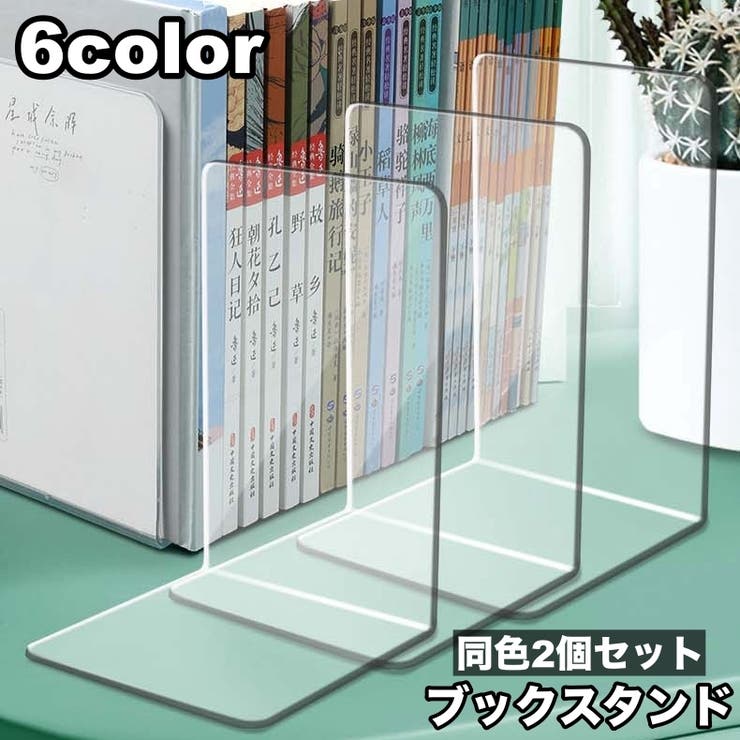 ブックスタンド 2個セット ブックエンド | PlusNao | 詳細画像1 