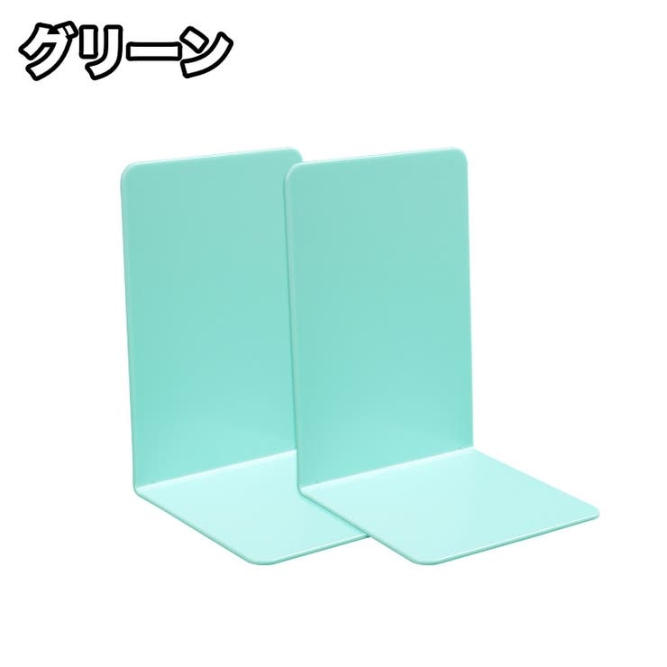 ブックスタンド 2個セット ブックエンド | PlusNao | 詳細画像12 