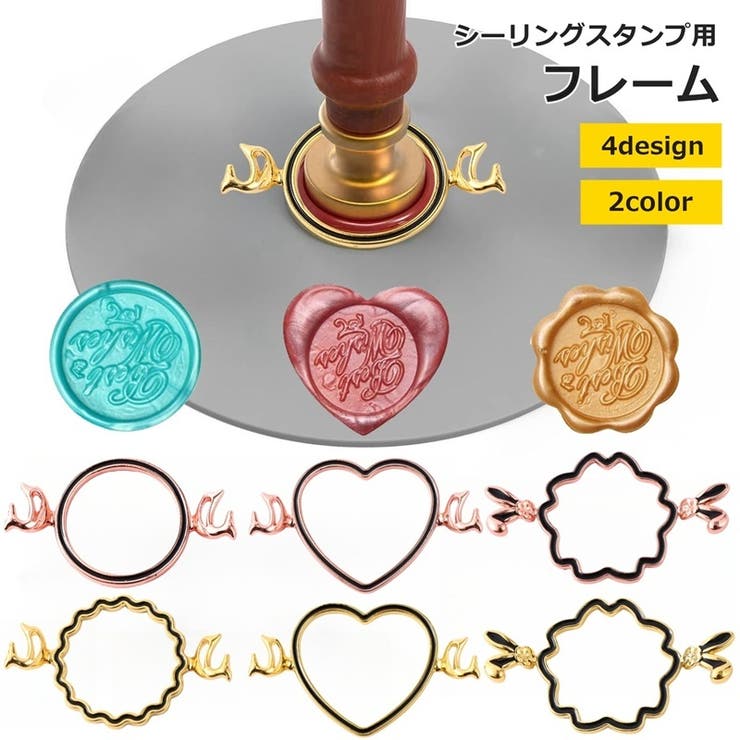 シーリングスタンプ用フレーム シーリングワックス デザインスタンプ | PlusNao | 詳細画像1 