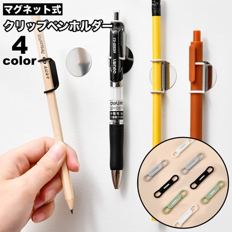 クリップペンホルダー 4個セット 磁石[品番：FQ000237131]｜PlusNao
