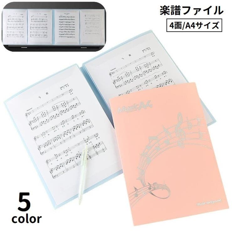 楽譜ファイル 4面 A4サイズ | PlusNao | 詳細画像1 