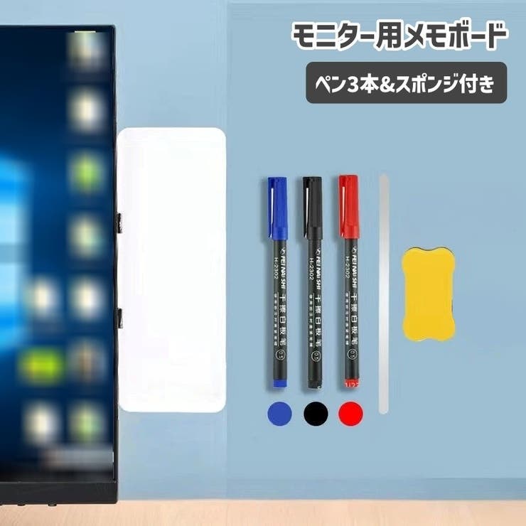 モニター用メモボード ホワイトボード モニタ関連用品 | PlusNao | 詳細画像1 