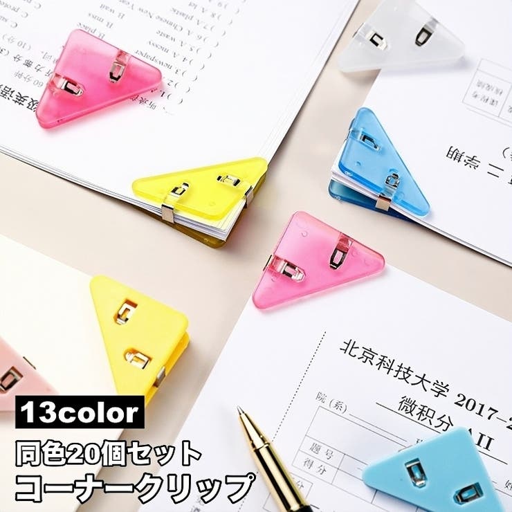 コーナークリップ 20個セット 三角クリップ | PlusNao | 詳細画像1 
