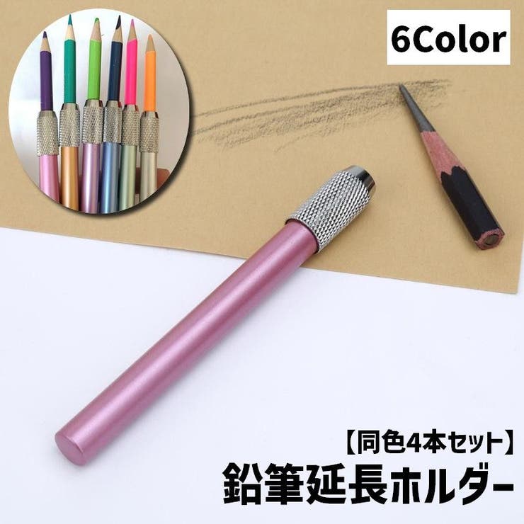 鉛筆延長ホルダー 鉛筆キャップ 同色4本セット | PlusNao | 詳細画像1 