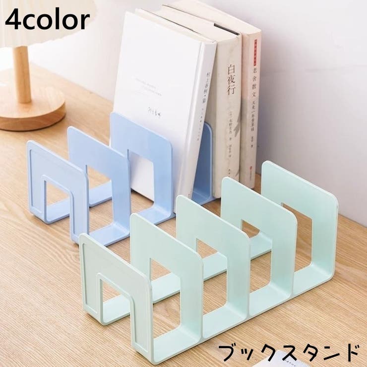 ブックスタンド 本立て ブックエンド | PlusNao | 詳細画像1 