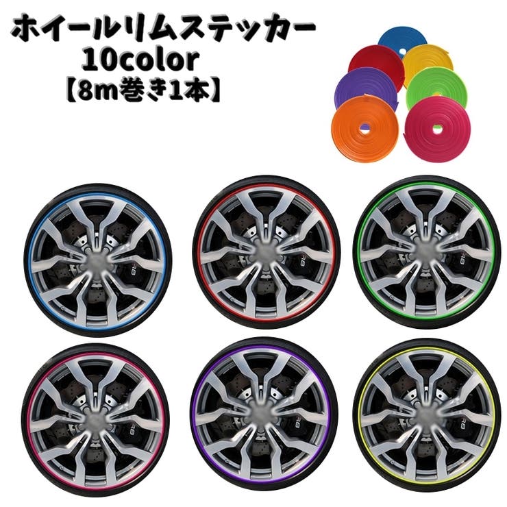 ホイールリムステッカー 8m リムテープ | PlusNao | 詳細画像1 