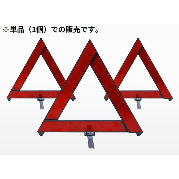 三角停止板 停止表示板 反射板 | PlusNao | 詳細画像2 