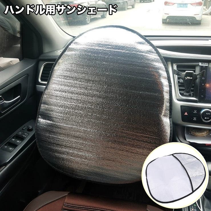 サンシェード ハンドルカバー 車用 | PlusNao | 詳細画像1 