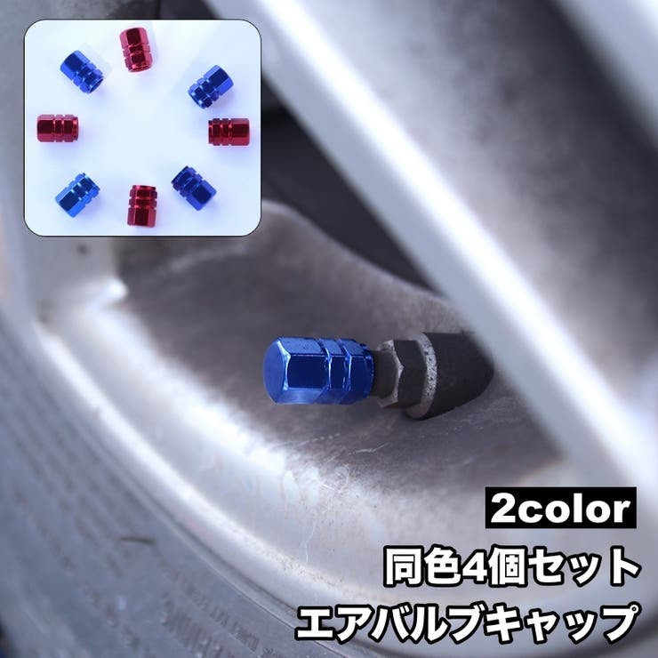 エアバルブキャップ 4個セット タイヤバルブキャップ | PlusNao | 詳細画像1 
