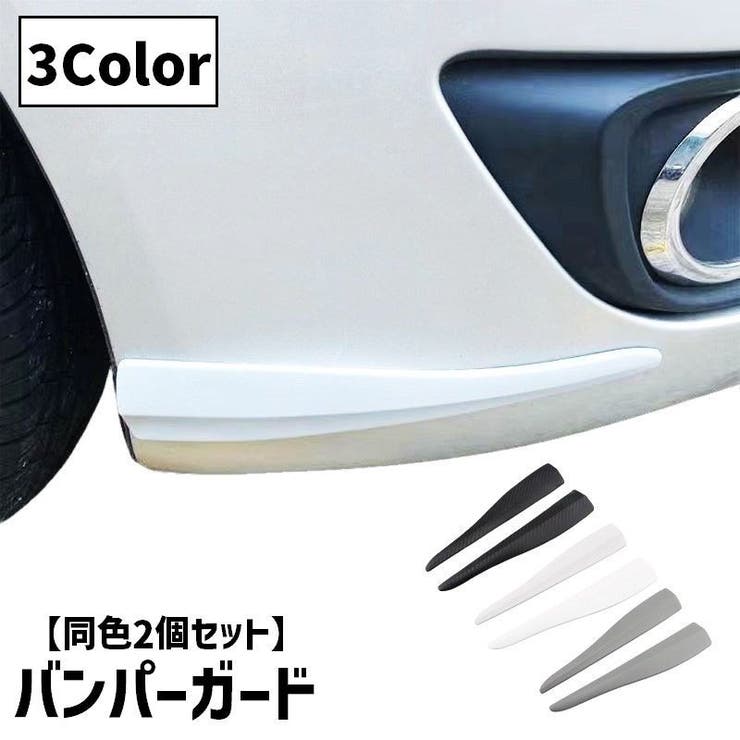 バンパーガード プロテクター 同色2枚セット | PlusNao | 詳細画像1 