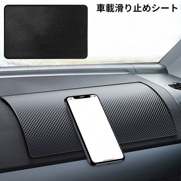 車載 滑り止めシート 滑り止めマット | PlusNao | 詳細画像1 