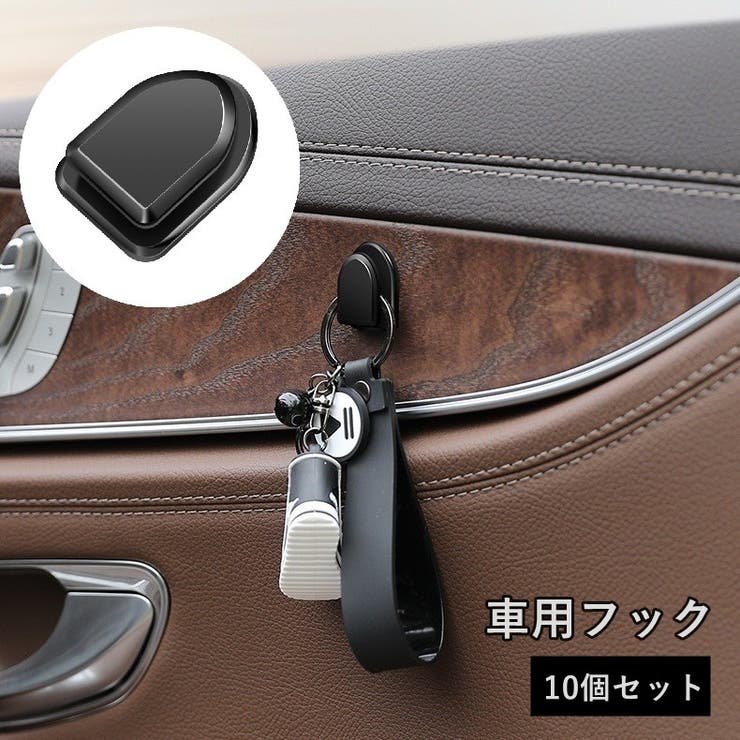 車用 フック 10個セット | PlusNao | 詳細画像1 