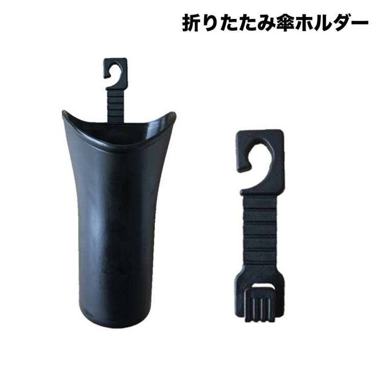 傘ホルダー 傘入れ アンブレーラーケース[品番：FQ000238536